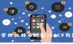 如何创建和管理比特币现金（BCC）钱包
