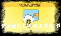 如何将火币网中的资金提现到比特币钱