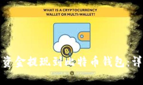 如何将火币网中的资金提现到比特币钱包:详细步骤与注意事项