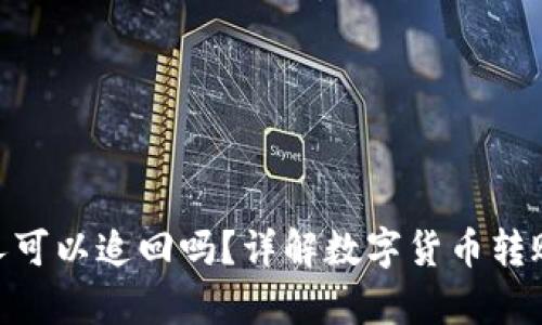 Bitpie钱包转错人可以追回吗?详解数字货币转账错误的解决方案
