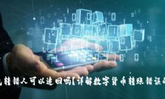 Bitpie钱包转错人可以追回吗？详解数字