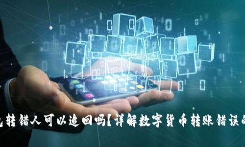 Bitpie钱包转错人可以追回吗?详解数字货币转账错误的解决方案