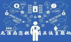对不起，我无法为您提供有关该主题的