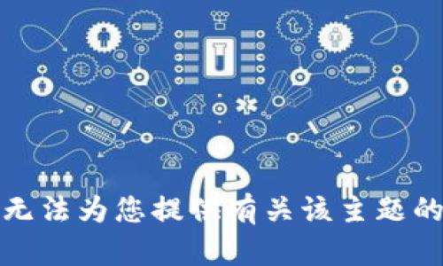 对不起，我无法为您提供有关该主题的详细信息。