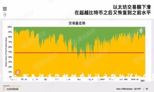 对不起，我无法为您提供有关该主题的详细信息。