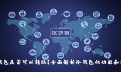 冷钱包是否可以转账？全面解析冷钱包
