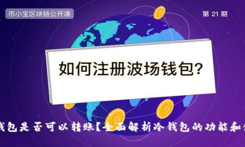 冷钱包是否可以转账?全面解析冷钱包的功能和使用