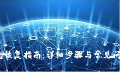 Sia钱包恢复指南：详细步骤与常见问题
