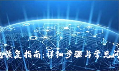 Sia钱包恢复指南:详细步骤与常见问题解答