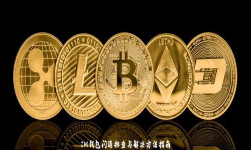 IM钱包闪退排查与解决方法指南