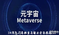 IM钱包闪退排查与解决方法指南