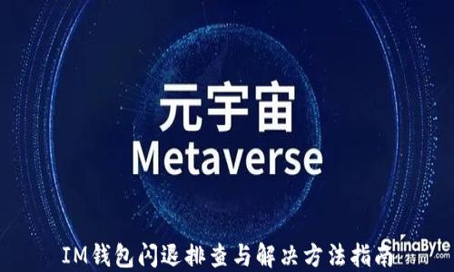 IM钱包闪退排查与解决方法指南