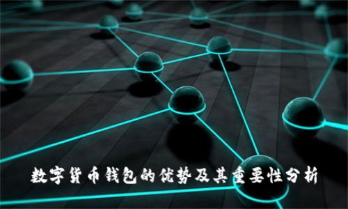 数字货币钱包的优势及其重要性分析