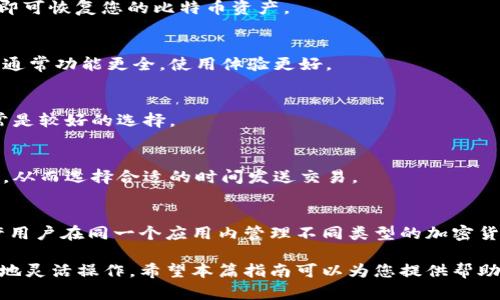   比特币官方钱包下载及使用指南：一步步教你掌握安全交易 / 

 guanjianci 比特币钱包, 官方钱包下载, 比特币交易, 钱包安全 /guanjianci 

比特币作为全球最著名的加密货币，越来越多的人开始进入这个市场。而作为比特币用户，拥有一个安全可靠的官方钱包是非常重要的。比特币官方钱包不仅可以存储和管理你的比特币，还可以帮助用户进行安全的交易。本文将为您详细介绍比特币官方钱包的下载及使用步骤，以及相关的安全注意事项。

1. 什么是比特币官方钱包？

比特币官方钱包是由比特币核心开发团队推出的一款软件，旨在允许用户安全地存储、发送和接收比特币。它是一个完整的节点，可以为用户提供最安全的比特币管理方式。与其他第三方钱包相比，官方钱包一般更具安全性，因其不需要信任第三方来存储用户的私钥。而用户可以完全掌控自己的资产，确保资金安全。

2. 为什么选择比特币官方钱包？

选择比特币官方钱包的理由有很多，首先，它具有以下几个优势：

1) **安全性**：官方钱包使用最新的加密技术，保护用户的私钥不被盗取，确保资金安全。

2) **去中心化**：用户完全掌控自己的私钥，减少了第三方漏洞带来的风险。

3) **功能丰富**：提供多种服务，包括地址生成、交易广播和区块链浏览等功能，极大便利用户使用。

4) **持续更新**：官方钱包由比特币核心开发团队维护，定期进行安全性和功能上的更新，确保用户始终使用最新的版本。

3. 比特币官方钱包的下载步骤

下载比特币官方钱包的步骤相对简单，以下是详细的步骤：

1) **访问比特币官方网站**：首先，您需要访问比特币的官方网站 [bitcoin.org](https://bitcoin.org/)。

2) **选择下载**：在页面上，您会看到“下载”选项，点击进入下载页面。

3) **选择操作系统**：在下载页上，您可以选择适合您操作系统的版本，如 Windows、Mac 或 Linux。

4) **下载文件**：点击对应操作系统的链接，下载对应的安装文件。

5) **安装钱包**：下载完成后，双击安装包并按提示完成安装过程。

6) **首次启动**：安装完成后，打开钱包程序，会引导您设置及创建新钱包。

4. 如何创建和备份比特币钱包？

创建钱包的过程中，自然也要做好备份，以防数据丢失。以下是创建及备份步骤：

1) **创建钱包**：首次启动比特币钱包时，程序会要求您创建一个新的钱包。您可以选择生成一个新的地址，系统会自动生成私钥和公钥。如果您有现成的备份助记词，可以选择导入已有钱包。

2) **记录助记词**：在创建步骤中，系统将会生成一组助记词，请务必将这些助记词记录并妥善保存，因为这是您恢复钱包的唯一凭证。

3) **备份钱包文件**：在钱包设定中，可以选择备份钱包文件，钱包文件通常是以 .dat 结尾的文件，您需要将其保存在安全的位置，例如外部硬盘或云存储中。

5. 如何进行比特币交易？

完成钱包的创建和备份后，您可以开始进行比特币交易了。交易过程如下：

1) **获取收款地址**：在钱包程序中，点击“接收”选项，将会显示您的比特币地址。您可以将此地址发送给付款方。

2) **发送比特币**：如果您需要发送比特币，点击“发送”选项，输入接收地址和金额以及相应的交易费用，并确认发送。

3) **查看交易记录**：所有的交易记录可以在钱包中查看，通过选择“交易历史”即可查看到您所有的交易记录，便于后续管理。

6. 比特币钱包的安全注意事项

尽管比特币官方钱包相对安全，但用户仍需保持警惕。以下是一些安全注意事项：

1) **防止钓鱼攻击**：确保您在官方渠道下载钱包，不要通过电子邮件或陌生链接下载，以免遭受钓鱼攻击。

2) **定期备份**：每次进行重要交易或更改设置后，确保备份您的钱包文件，防止数据丢失。

3) **使用强密码**：为您的钱包设置一个强密码，并定期更换，防止被黑客攻击。

4) **加密私钥**：在存储私钥时，可以使用加密软件对其进行加密，增加安全性。

5) **保持软件更新**：定期更新您的比特币钱包，确保使用最新的安全防护技术。

7. 常见问题解答

h4问题1：比特币官方钱包安全吗？/h4
比特币官方钱包被认为是安全的，因为它直接由比特币核心团队开发及维护，采用加密技术。用户拥有私钥，降低了集中管理带来的风险。然而，安全性最终依赖于用户的安全行为，比如定期备份、避免钓鱼攻击等。

h4问题2：如何恢复比特币钱包？/h4
恢复钱包通常需要您的助记词或备份文件。重新安装比特币官方钱包后，在启动过程中选择“恢复钱包”，并输入助记词或选择备份文件即可恢复您的比特币资产。

h4问题3：比特币官方钱包和第三方钱包有什么区别？/h4
比特币官方钱包完全去中心化，用户可以自主管理私钥。相对而言，第三方钱包依赖于平台来存储私钥，增加了安全风险。此外，官方钱包通常功能更全，使用体验更好。

h4问题4：我该如何选择比特币钱包？/h4
选择比特币钱包应考虑几个因素：安全性、用户界面、手续费、支持的币种、备份及恢复功能等。官方钱包因其高安全性和丰富的功能，通常是较好的选择。

h4问题5：如何确保我的比特币交易快速确认？/h4
在发送比特币时，您可以设置较高的交易费用。交易费用越高，矿工优先处理的可能性越大，从而加快交易确认。此外，关注网络堵塞情况，从而选择合适的时间发送交易。

h4问题6：比特币钱包可以存储其他加密货币吗？/h4
比特币官方钱包主要支持比特币交易，不支持其他加密货币。如果您需要管理多种加密货币，可以考虑使用多币种钱包。多币种钱包允许用户在同一个应用内管理不同类型的加密货币。

综上所述，掌握比特币官方钱包的下载与使用，不仅可以帮助您更安全地管理自己的比特币资产，还能使您在加密货币市场中更加自信地灵活操作。希望本篇指南可以为您提供帮助，踏上成功的加密货币投资之路。