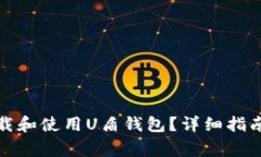 如何安全快速下载和使用U盾钱包？详
