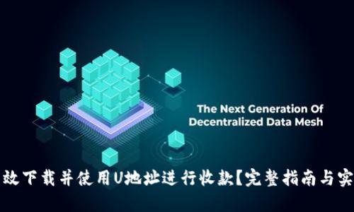 如何有效下载并使用U地址进行收款?完整指南与实用技巧
