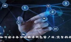 如何安全备份比特币钱包客户端：完整