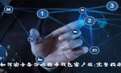如何安全备份比特币钱包客户端:完整指南