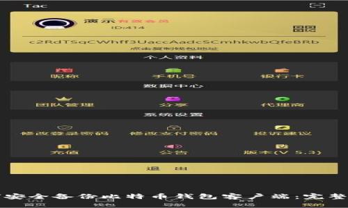 如何安全备份比特币钱包客户端:完整指南