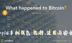 详解Ripple手机钱包：选择、使用与安全