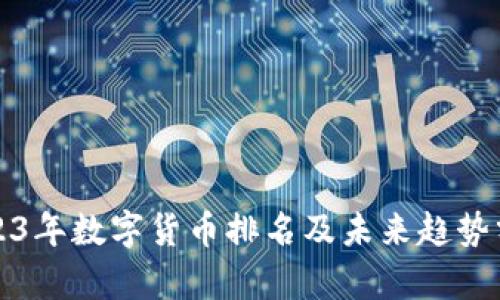 2023年数字货币排名及未来趋势分析