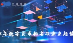 2023年数字货币排名及未来趋势分析