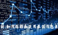 极光币钱包全面解析：如何选择和使用