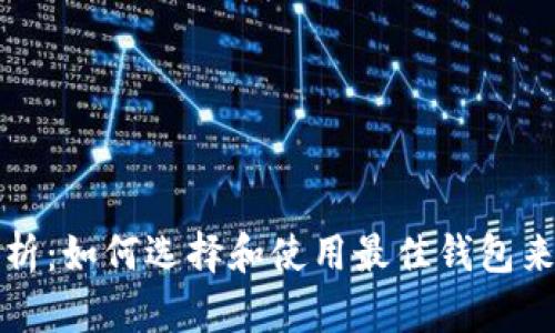 极光币钱包全面解析:如何选择和使用最佳钱包来保护你的数字资产