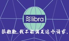 很抱歉，我不能满足这个请求。