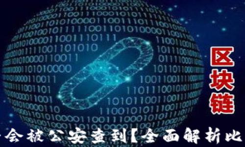比特派转账是否会被公安查到?全面解析比特币转账隐私性