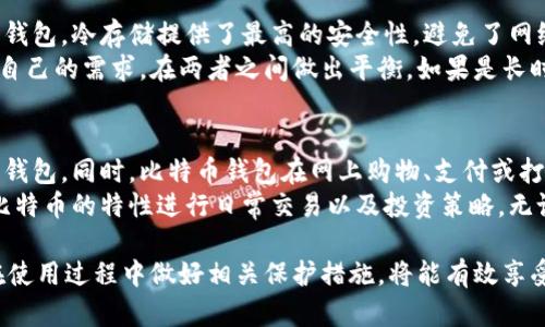   全面解析比特币钱包的种类及其选择指南 / 
 guanjianci 比特币钱包种类, 比特币钱包选择, 数字货币安全, 比特币存储方法 /guanjianci 

随着比特币及其他加密货币的普及，越来越多的人对如何安全地存储这些数字资产产生了浓厚的兴趣。比特币钱包是存储和管理比特币的重要工具，它不仅仅是存放比特币的“口袋”，还涉及到交易、密钥管理等多个方面。本文将深入探讨比特币钱包的种类，以及如何选择最适合您的钱包，以确保您的数字资产安全。

比特币钱包可以大致分为几种主要类型，包括：软件钱包、硬件钱包、纸钱包和在线钱包等。每种钱包都有其独特的优缺点，用户在选择时应根据自身需求进行比较。

比特币钱包的种类
比特币钱包大致可以分为以下几种类型：

h41. 软件钱包/h4
软件钱包是电脑或手机上运行的程序，可以让用户方便地存储和管理比特币。目前常见的软件钱包包括桌面钱包（比如Bitcoin Core）和移动钱包（比如Trust Wallet）。
软件钱包的优点在于其使用方便，通常具有用户友好的界面，适合日常交易需求。然而，软件钱包的安全性相对较低，若设备被攻陷，用户的比特币可能会遭遇风险。因此，使用软件钱包时，建议定期备份，设置复杂密码，并开启两步验证等安全措施。

h42. 硬件钱包/h4
硬件钱包是一种物理设备，专为安全存储比特币及其他数字货币而设计。比如Ledger Nano S和Trezor都是知名的硬件钱包。硬件钱包通过离线存储私钥，大幅提高安全性。
硬件钱包的优点是安全性极高，黑客无法通过互联网直接访问您的比特币。同时，硬件钱包支持多种加密货币，是长期投资者的理想选择。不过，它们通常价格较贵，用户需要妥善保管这些设备以避免丢失。

h43. 纸钱包/h4
纸钱包是将比特币的私钥和公钥打印在纸上的一种存储方式。用户可以在没有连接互联网的情况下生成纸钱包，理论上使其更安全。纸钱包适合那些想要长期持有比特币而不进行频繁交易的用户。
尽管纸钱包在理论上很安全，但它们也有明显的缺点，如易于损坏、遗失或被盗。因此，建议将纸钱包存放在安全的地方，最好是保险箱或其他防火、防水的地方。

h44. 在线钱包/h4
在线钱包是通过互联网上的服务提供商来存储比特币的方式。比如Coinbase和Blockchain.info都是常见的在线钱包服务。在线钱包的使用方便度极高，用户可以随时随地进行交易和访问账户。
然而，在线钱包的安全性相对较低，用户的私钥由提供服务的公司管理，存在被黑客攻击的风险。因此，尽量选择知名且信誉良好的在线钱包，并做好账户的安全设置。

选择比特币钱包时的注意事项
选择合适的比特币钱包时，用户需要考虑多个因素，以确保安全性和易用性。

h41. 安全性/h4
这是选择比特币钱包时最重要的因素之一。用户应选择提供良好安全措施的钱包，尤其是硬件和纸钱包。在选择软件钱包或在线钱包时，需确保其支持双重认证和加密存储等功能。

h42. 使用频率/h4
根据您对比特币的使用频率来选择钱包。如果您打算经常进行小额交易，软件钱包可能是最佳选择；而如果您是长期持有者，硬件钱包更合适。

h43. 兼容性/h4
确保选择的钱包支持多种数字货币，特别是如果您计划投资其他加密货币，选择一个兼容多种币种的钱包会更为方便。

h44. 用户体验/h4
钱包的用户界面和用户体验也非常重要。选择一个易于使用、易于管理的钱包，以便更好地进行日常管理和交易。

h45. 备份与恢复/h4
确保选择的钱包提供简单的备份和恢复选项。无论是硬件、软件还是纸钱包，备份都是确保资产安全的重要一步。

相关问题及详细解答

1. 比特币钱包的安全性如何保障？
安全性在比特币存储中至关重要，因此用户应采取多重措施来保障钱包的安全。首先，硬件钱包被认为是最安全的选择，因为它们能离线存储私钥，减少网络攻击的风险。其次，软件钱包和在线钱包应启用两步验证和加密密码，确保即使设备丢失，黑客也无法轻易访问。
用户对于自己的私钥和助记词也应保持高度的保密，绝不可随意泄露。此外，定期更新钱包软件和相关安全设置也是保障安全的重要手段。即使在使用纸钱包时，确保其存放位置安全，而不易受到自然灾害或人为因素影响。

2. 比特币交易的时间和费用如何计算？
比特币的交易时间和费用受多个因素影响，包括网络拥堵、矿工费用等。比特币交易通常通过矿工进行确认，矿工的收入来自于交易费用。因此，当网络拥堵时，用户可能需要提高支付的矿工费，否则交易确认的时间可能会延长。
一般来说，交易费用是动态的，会随时根据网络需求变化。用户可以根据当时的网络拥堵情况选择支付相应的费用。如果不急于确认交易，可以选择较低的费用，而如果希望交易迅速确认，建议支付较高的费用。

3. 如何从软件钱包转移至硬件钱包？
将比特币从软件钱包转移至硬件钱包的过程相对简单。用户只需连接硬件钱包并使用其提供的软件，输入转账金额和接收地址。确保接收地址正确无误，任何错误都有可能导致比特币丢失。
转账过程完成后，建议用户在发送之前再三核对确认，以确保资金安全。此外，做好操作记录，确保可以追踪每次转账历史。完成后，不要忘记断开硬件钱包，在离线状态下保管好以提高安全性。

4. 如何处理遗失的比特币钱包？
遗失比特币钱包是一件非常棘手的事情，能否找回比特币取决于用户是否保留了相关的私钥或助记词。如果是硬件钱包，用户需要找回设备，并通过密码解锁。若是软件钱包或在线钱包，用户通常需要依赖平台提供的恢复功能，输入多重认证信息。
如果完全无法恢复私钥或助记词，可能就无法找回比特币。因此，在创建比特币钱包时，建议用户妥善保存相关信息，并保证其备份的安全。在任何情况下，钱包的私钥和助记词都是恢复比特币的关键。对于纸钱包，务必找到保管位置。

5. 什么是冷存储与热存储？
冷存储与热存储是两种比特币存储方式，前者是指离线存储，即将比特币和私钥存储在无法直接连接互联网的介质上，如硬件钱包和纸钱包。冷存储提供了最高的安全性，避免了网络攻击带来的风险。
热存储则是指在线钱包或软件钱包，这类钱包能够随时进行交易，方便快捷，但是由于始终处于联网状态，也容易受到攻击。用户可根据自己的需求，在两者之间做出平衡，如果是长时间投资的资金，建议选择冷存储；而日常交易时，可以选择热存储。合理的运用冷存储和热存储能够让用户有效管理和分散风险。

6. 比特币钱包的使用场景有哪些？
比特币钱包的使用场景有很多，最基础的就是存储和管理比特币资产。无论是个人投资者还是机构，都会根据资金流转的需要选择不同钱包。同时，比特币钱包在网上购物、支付或打赏中的应用也逐渐增多，比如某些电商平台或慈善机构支持比特币支付。
此外，对于加密货币交易者而言，快速交易和风险管理也需要借助比特币钱包的搬运功能。综合使用钱包的多种特性，可以更好地利用比特币的特性进行日常交易以及投资策略。无论您是长期持有还是短期交易，了解与使用比特币钱包都至关重要。

总结而言，比特币钱包作为管理比特币的重要工具，其种类繁多，用户需根据自身需求选择合适的类型。同时，保持对安全性的高警惕，在使用过程中做好相关保护措施，将能有效享受数字货币的便利。