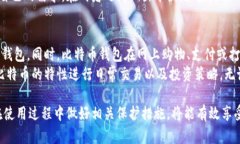   全面解析比特币钱包的种类及其选择
