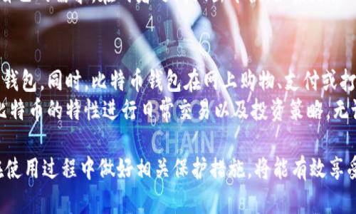   全面解析比特币钱包的种类及其选择指南 / 
 guanjianci 比特币钱包种类, 比特币钱包选择, 数字货币安全, 比特币存储方法 /guanjianci 

随着比特币及其他加密货币的普及，越来越多的人对如何安全地存储这些数字资产产生了浓厚的兴趣。比特币钱包是存储和管理比特币的重要工具，它不仅仅是存放比特币的“口袋”，还涉及到交易、密钥管理等多个方面。本文将深入探讨比特币钱包的种类，以及如何选择最适合您的钱包，以确保您的数字资产安全。

比特币钱包可以大致分为几种主要类型，包括：软件钱包、硬件钱包、纸钱包和在线钱包等。每种钱包都有其独特的优缺点，用户在选择时应根据自身需求进行比较。

比特币钱包的种类
比特币钱包大致可以分为以下几种类型：

h41. 软件钱包/h4
软件钱包是电脑或手机上运行的程序，可以让用户方便地存储和管理比特币。目前常见的软件钱包包括桌面钱包（比如Bitcoin Core）和移动钱包（比如Trust Wallet）。
软件钱包的优点在于其使用方便，通常具有用户友好的界面，适合日常交易需求。然而，软件钱包的安全性相对较低，若设备被攻陷，用户的比特币可能会遭遇风险。因此，使用软件钱包时，建议定期备份，设置复杂密码，并开启两步验证等安全措施。

h42. 硬件钱包/h4
硬件钱包是一种物理设备，专为安全存储比特币及其他数字货币而设计。比如Ledger Nano S和Trezor都是知名的硬件钱包。硬件钱包通过离线存储私钥，大幅提高安全性。
硬件钱包的优点是安全性极高，黑客无法通过互联网直接访问您的比特币。同时，硬件钱包支持多种加密货币，是长期投资者的理想选择。不过，它们通常价格较贵，用户需要妥善保管这些设备以避免丢失。

h43. 纸钱包/h4
纸钱包是将比特币的私钥和公钥打印在纸上的一种存储方式。用户可以在没有连接互联网的情况下生成纸钱包，理论上使其更安全。纸钱包适合那些想要长期持有比特币而不进行频繁交易的用户。
尽管纸钱包在理论上很安全，但它们也有明显的缺点，如易于损坏、遗失或被盗。因此，建议将纸钱包存放在安全的地方，最好是保险箱或其他防火、防水的地方。

h44. 在线钱包/h4
在线钱包是通过互联网上的服务提供商来存储比特币的方式。比如Coinbase和Blockchain.info都是常见的在线钱包服务。在线钱包的使用方便度极高，用户可以随时随地进行交易和访问账户。
然而，在线钱包的安全性相对较低，用户的私钥由提供服务的公司管理，存在被黑客攻击的风险。因此，尽量选择知名且信誉良好的在线钱包，并做好账户的安全设置。

选择比特币钱包时的注意事项
选择合适的比特币钱包时，用户需要考虑多个因素，以确保安全性和易用性。

h41. 安全性/h4
这是选择比特币钱包时最重要的因素之一。用户应选择提供良好安全措施的钱包，尤其是硬件和纸钱包。在选择软件钱包或在线钱包时，需确保其支持双重认证和加密存储等功能。

h42. 使用频率/h4
根据您对比特币的使用频率来选择钱包。如果您打算经常进行小额交易，软件钱包可能是最佳选择；而如果您是长期持有者，硬件钱包更合适。

h43. 兼容性/h4
确保选择的钱包支持多种数字货币，特别是如果您计划投资其他加密货币，选择一个兼容多种币种的钱包会更为方便。

h44. 用户体验/h4
钱包的用户界面和用户体验也非常重要。选择一个易于使用、易于管理的钱包，以便更好地进行日常管理和交易。

h45. 备份与恢复/h4
确保选择的钱包提供简单的备份和恢复选项。无论是硬件、软件还是纸钱包，备份都是确保资产安全的重要一步。

相关问题及详细解答

1. 比特币钱包的安全性如何保障？
安全性在比特币存储中至关重要，因此用户应采取多重措施来保障钱包的安全。首先，硬件钱包被认为是最安全的选择，因为它们能离线存储私钥，减少网络攻击的风险。其次，软件钱包和在线钱包应启用两步验证和加密密码，确保即使设备丢失，黑客也无法轻易访问。
用户对于自己的私钥和助记词也应保持高度的保密，绝不可随意泄露。此外，定期更新钱包软件和相关安全设置也是保障安全的重要手段。即使在使用纸钱包时，确保其存放位置安全，而不易受到自然灾害或人为因素影响。

2. 比特币交易的时间和费用如何计算？
比特币的交易时间和费用受多个因素影响，包括网络拥堵、矿工费用等。比特币交易通常通过矿工进行确认，矿工的收入来自于交易费用。因此，当网络拥堵时，用户可能需要提高支付的矿工费，否则交易确认的时间可能会延长。
一般来说，交易费用是动态的，会随时根据网络需求变化。用户可以根据当时的网络拥堵情况选择支付相应的费用。如果不急于确认交易，可以选择较低的费用，而如果希望交易迅速确认，建议支付较高的费用。

3. 如何从软件钱包转移至硬件钱包？
将比特币从软件钱包转移至硬件钱包的过程相对简单。用户只需连接硬件钱包并使用其提供的软件，输入转账金额和接收地址。确保接收地址正确无误，任何错误都有可能导致比特币丢失。
转账过程完成后，建议用户在发送之前再三核对确认，以确保资金安全。此外，做好操作记录，确保可以追踪每次转账历史。完成后，不要忘记断开硬件钱包，在离线状态下保管好以提高安全性。

4. 如何处理遗失的比特币钱包？
遗失比特币钱包是一件非常棘手的事情，能否找回比特币取决于用户是否保留了相关的私钥或助记词。如果是硬件钱包，用户需要找回设备，并通过密码解锁。若是软件钱包或在线钱包，用户通常需要依赖平台提供的恢复功能，输入多重认证信息。
如果完全无法恢复私钥或助记词，可能就无法找回比特币。因此，在创建比特币钱包时，建议用户妥善保存相关信息，并保证其备份的安全。在任何情况下，钱包的私钥和助记词都是恢复比特币的关键。对于纸钱包，务必找到保管位置。

5. 什么是冷存储与热存储？
冷存储与热存储是两种比特币存储方式，前者是指离线存储，即将比特币和私钥存储在无法直接连接互联网的介质上，如硬件钱包和纸钱包。冷存储提供了最高的安全性，避免了网络攻击带来的风险。
热存储则是指在线钱包或软件钱包，这类钱包能够随时进行交易，方便快捷，但是由于始终处于联网状态，也容易受到攻击。用户可根据自己的需求，在两者之间做出平衡，如果是长时间投资的资金，建议选择冷存储；而日常交易时，可以选择热存储。合理的运用冷存储和热存储能够让用户有效管理和分散风险。

6. 比特币钱包的使用场景有哪些？
比特币钱包的使用场景有很多，最基础的就是存储和管理比特币资产。无论是个人投资者还是机构，都会根据资金流转的需要选择不同钱包。同时，比特币钱包在网上购物、支付或打赏中的应用也逐渐增多，比如某些电商平台或慈善机构支持比特币支付。
此外，对于加密货币交易者而言，快速交易和风险管理也需要借助比特币钱包的搬运功能。综合使用钱包的多种特性，可以更好地利用比特币的特性进行日常交易以及投资策略。无论您是长期持有还是短期交易，了解与使用比特币钱包都至关重要。

总结而言，比特币钱包作为管理比特币的重要工具，其种类繁多，用户需根据自身需求选择合适的类型。同时，保持对安全性的高警惕，在使用过程中做好相关保护措施，将能有效享受数字货币的便利。