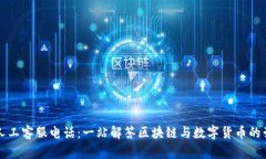 比特派人工客服电话：一站解答区块链