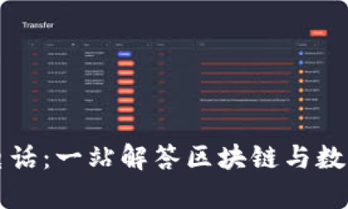 比特派人工客服电话:一站解答区块链与数字货币的咨询需求