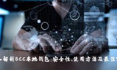 深入解析BCC本地钱包：安全性、使用方