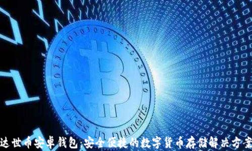 达世币安卓钱包:安全便捷的数字货币存储解决方案
