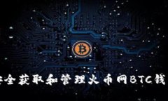 如何安全获取和管理火币网BTC钱包地址
