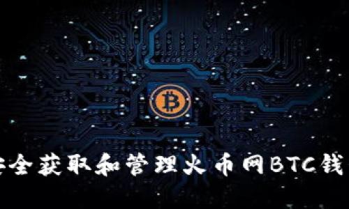 如何安全获取和管理火币网BTC钱包地址