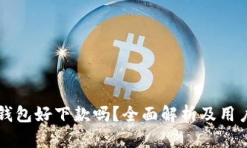 柚子钱包好下款吗?全面解析及用户指南