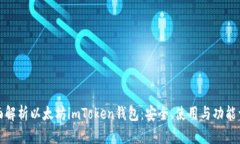 全面解析以太坊imToken钱包：安全、使