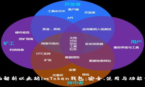 全面解析以太坊imToken钱包:安全、使用与功能详解