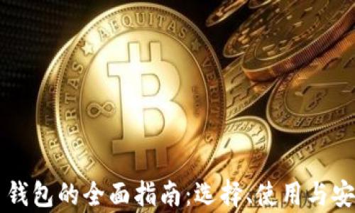 虚拟货币钱包的全面指南:选择、使用与安全性分析