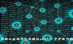 如何将以太坊钱包切换到xDAI：一步步
