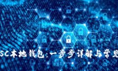 如何设置SC本地钱包：一步步详解与常