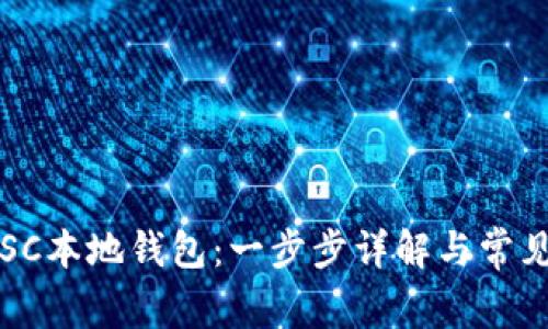 如何设置SC本地钱包:一步步详解与常见问题解析