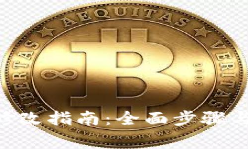 DCR钱包密码修改指南:全面步骤与常见问题解答