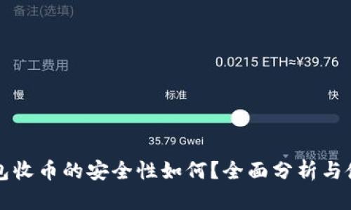 火币钱包收币的安全性如何?全面分析与使用指南