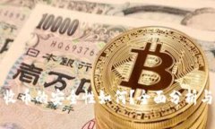 火币钱包收币的安全性如何？全面分析