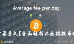 ETH提币需要多久？全面解析以太坊提币